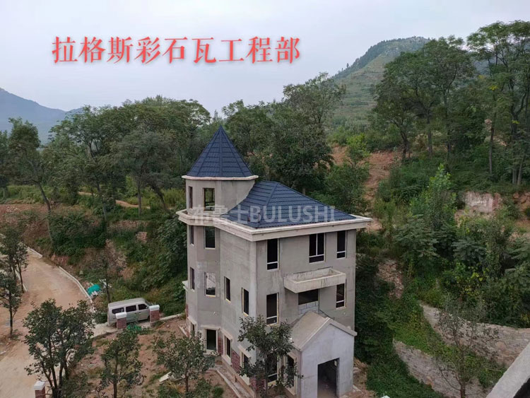 彩石瓦别墅案例1.jpg