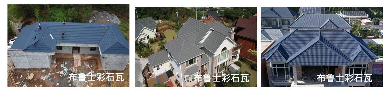 新房建设彩石瓦.jpg