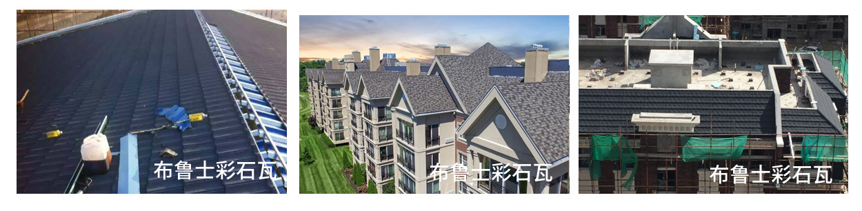 平改坡彩石瓦屋面.jpg