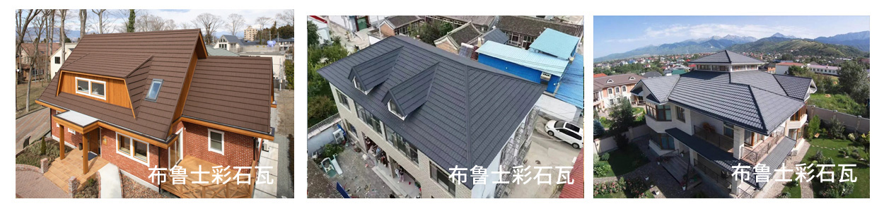 新房建设彩石瓦1.jpg